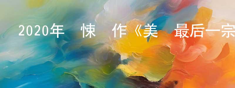 陳桃香發布2020年驚悚動作《美國最后一宗罪案》BD中英雙字幕迅雷下載_深夜電影